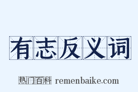 有志反义词是什么意思的图片